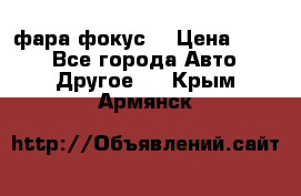 фара фокус1 › Цена ­ 500 - Все города Авто » Другое   . Крым,Армянск